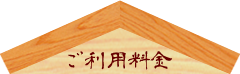ご利用料金