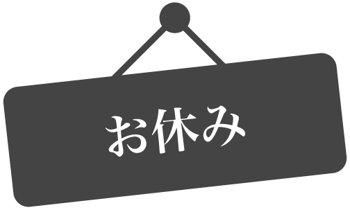 お休み