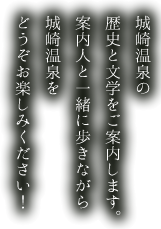 城崎温泉の歴史と文学をご案内します。案内人と一緒に歩きながら城崎温泉をどうぞお楽しみください!