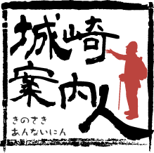 城崎案内人