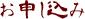 お申し込み
